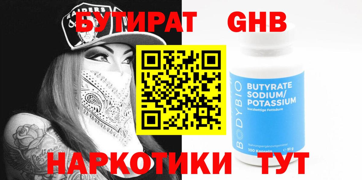 БУТИРАТ жидкий экстази Гай
